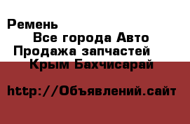 Ремень 84015852, 6033410, HB63 - Все города Авто » Продажа запчастей   . Крым,Бахчисарай